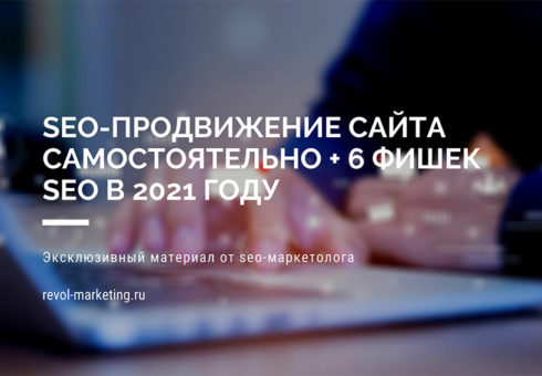 seo-prodvizhenie-sajta-samostoyatelno