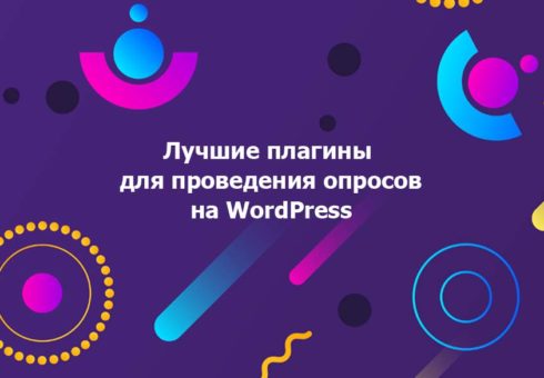 luchshix-plaginov-dlya-oprosa-wordpress