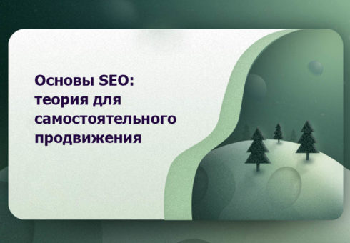 osnovy-seo